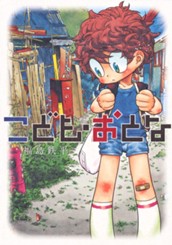 こども・おとな のサムネイル
