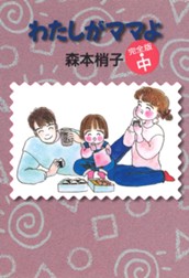 わたしがママよ 中 のサムネイル