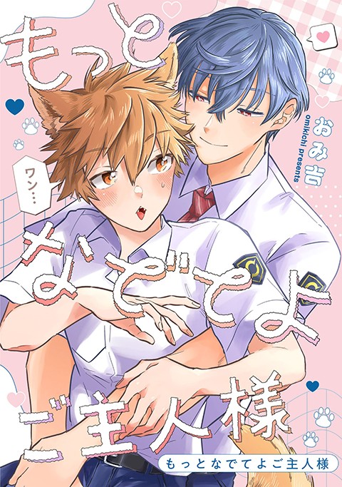 もっとなでてよご主人様