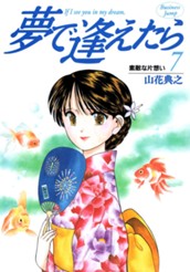 夢で逢えたら 7 のサムネイル