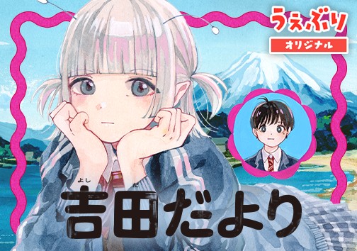 吉田だより