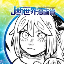 宇宙VSロック／2023年2月期JUMP新世界漫画賞