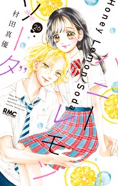 ハニーレモンソーダ 26 のサムネイル