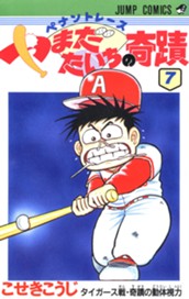ペナントレース やまだたいちの奇蹟 集英社版 7 のサムネイル