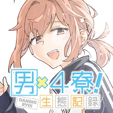 男×4寮！生態記録