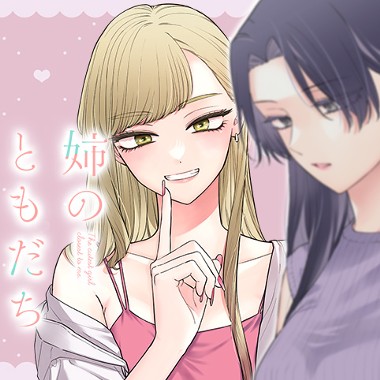 姉のともだち