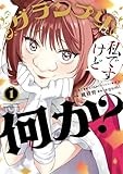 グランプリは私ですけど何か？～自己肯定モンスターのミスコン無双～（１） (サンデーうぇぶりコミックス)