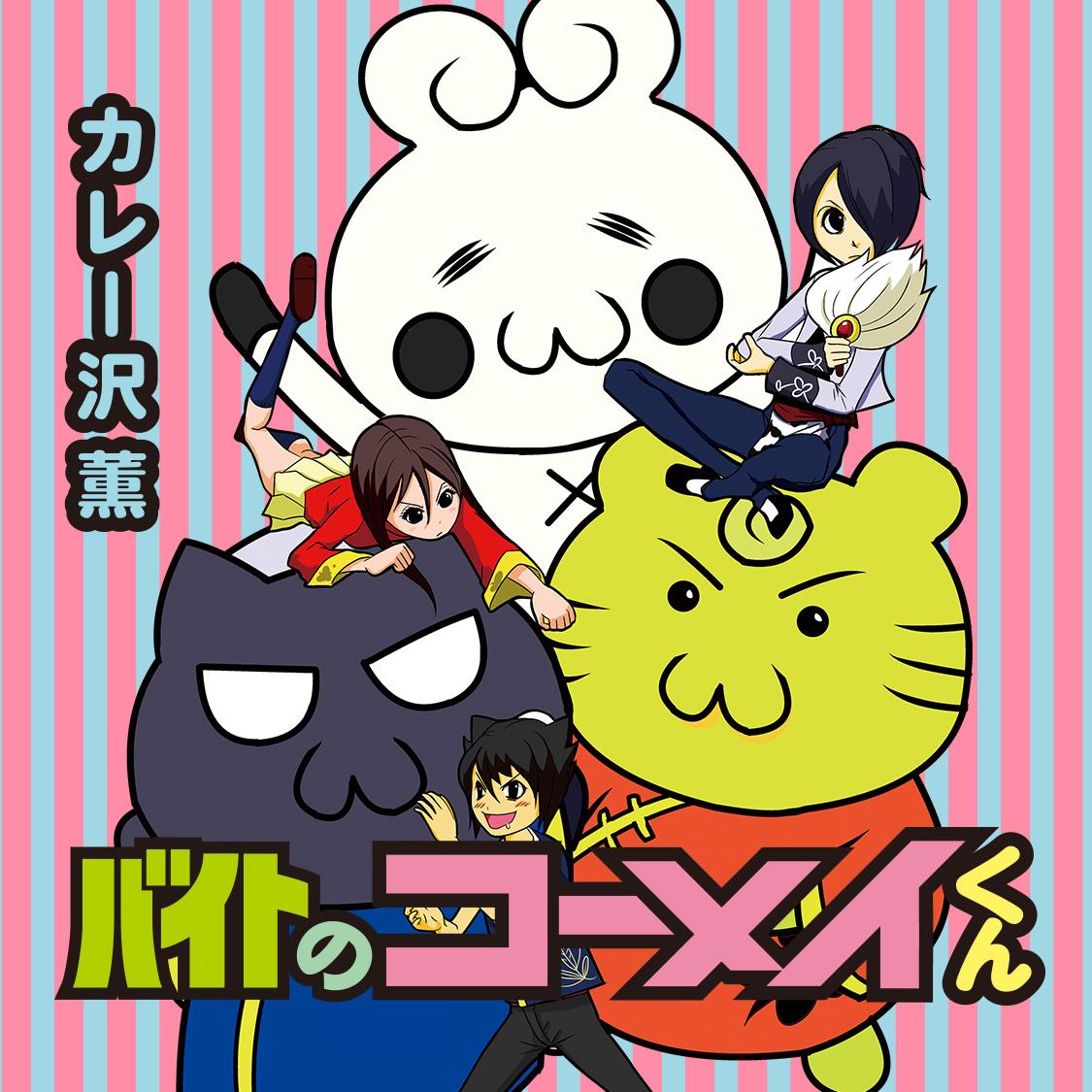 バイトのコーメイくん