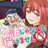 合法じゃないと描けません