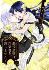 【分冊版】悪役令嬢は浮気者を許しません！ 29 のサムネイル
