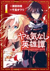 やる気なし英雄譚（１） のサムネイル