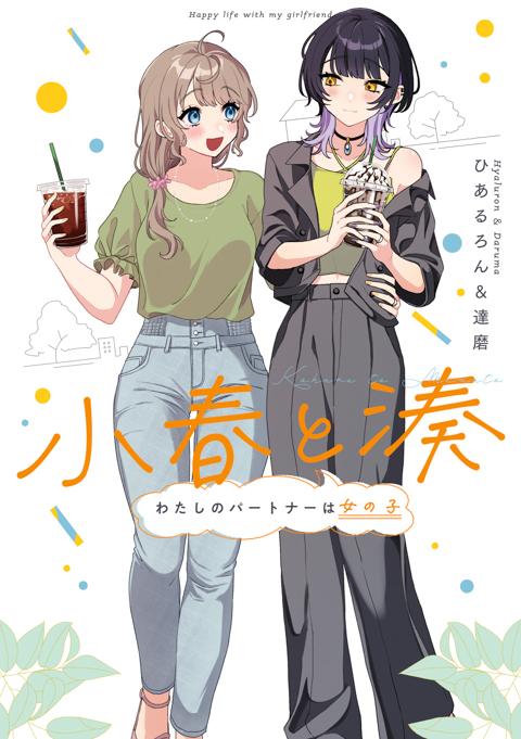 小春と湊 わたしのパートナーは女の子 のカバー
