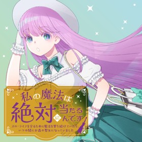 私の魔法は絶対に当たるんです　～スローライフを守るために魔法を撃ち続けていたら、いつの間にか森の聖女になっていました～
