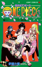 恋するワンピース 11 のサムネイル