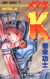 メタルK 集英社版 のサムネイル