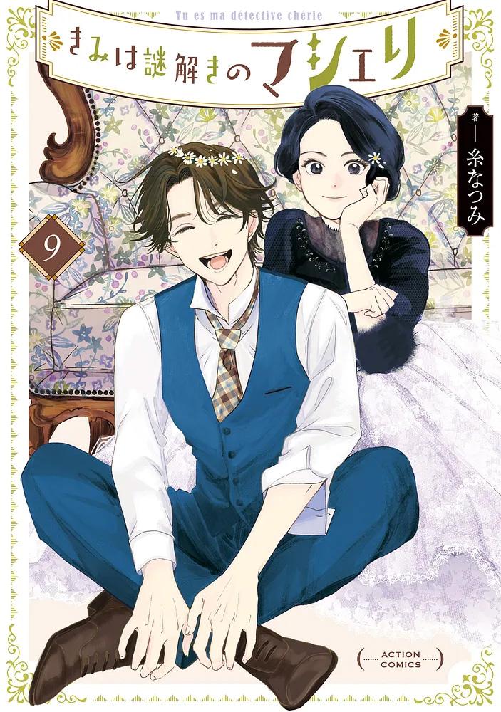 きみは謎解きのマシェリ 9/ 糸なつみ
