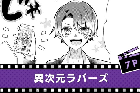 異次元ラバーズ