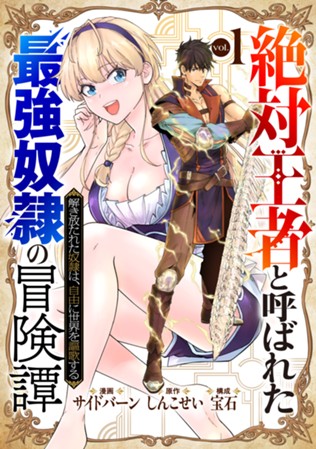 【電子限定】「絶対王者」と呼ばれた最強奴隷の冒険譚 解き放たれた奴隷は、自由に世界を謳歌する　第①巻