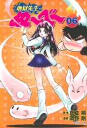 地獄先生ぬ～べ～ 6 のサムネイル