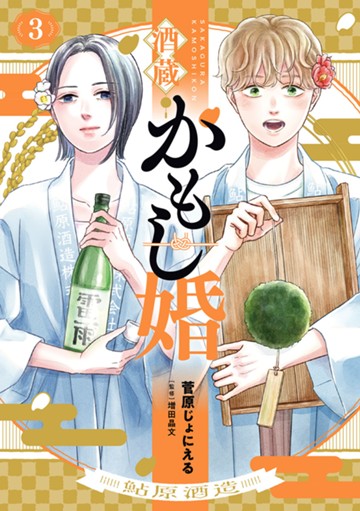 酒蔵かもし婚　３巻