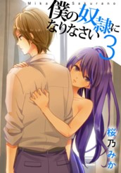 僕の奴隷になりなさい 3 のサムネイル