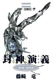 封神演義 13 のサムネイル