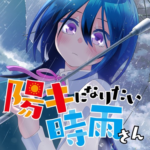 陽キになりたい時雨さん