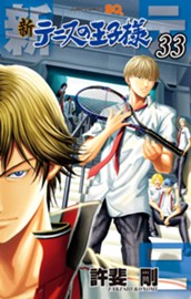 新テニスの王子様 33 のサムネイル