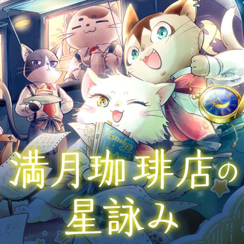 満月珈琲店の星詠み