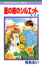 星の瞳のシルエット 9 のサムネイル