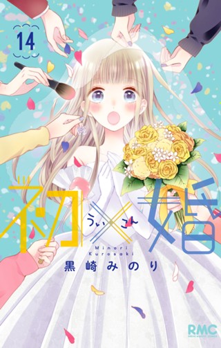 初×婚 17 - 黒崎みのり | 少年ジャンプ＋