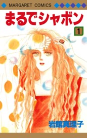 まるでシャボン 1 のサムネイル