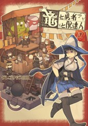 竜と勇者と配達人 4 のサムネイル