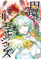 円環のエモーションズ 4 のサムネイル