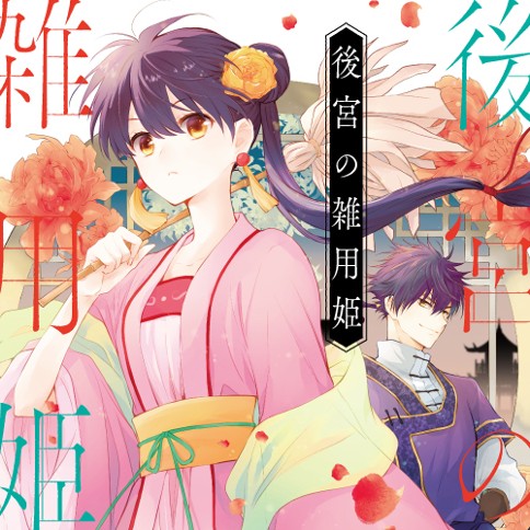 後宮の雑用姫 桃色ペ子 Kk 花邑まい 第5章 飛頭蛮 1 コミックガルド