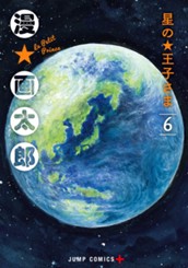 星の王子さま 6 のサムネイル
