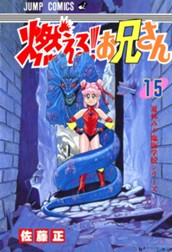 燃える！お兄さん 15 のサムネイル