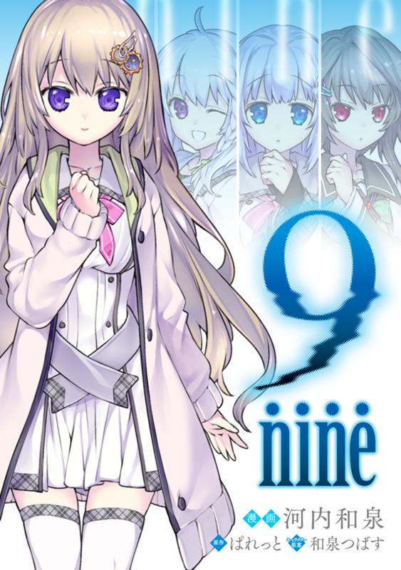 9-nine- 漫画：河内和泉/原作：ぱれっと/キャラクター原案：和泉つばす