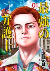 最強の弁護士 1 のサムネイル
