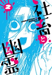 社畜と幽霊 2 のサムネイル