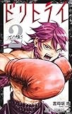 ドリトライ 2 (ジャンプコミックス)