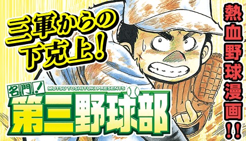 名門！第三野球部