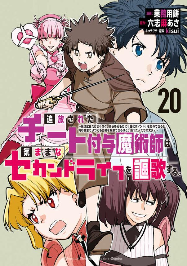 追放されたチート付与魔術師は気ままなセカンドライフを謳歌する。　～俺は武器だけじゃなく、あらゆるものに『強化ポイント』を付与できるし、俺の意思でいつでも効果を解除できるけど、残った人たち大丈夫？～（２０）