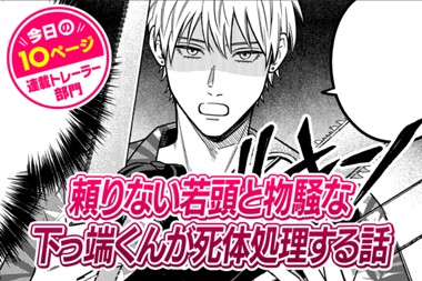 【今日の10ページ】頼りない若頭と物騒な下っ端くんが死体処理する話