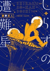 しらずの遭難星 上 のサムネイル
