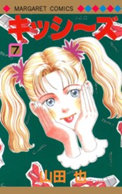 キッシ～ズ 7 のサムネイル