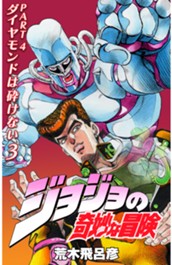 ジョジョの奇妙な冒険 第4部 ダイヤモンドは砕けない カラー版 3 のサムネイル