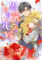 【分冊版】黒龍さまの見習い花嫁 63 のサムネイル