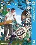 サネカの嫁入り 2 (ジャンプコミックスDIGITAL)