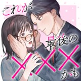 これが最後の×××かも